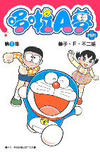 哆啦A夢單行本PLUS第1卷