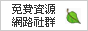 免費資源網路社群-台灣最大的免費資源蒐集網站，提供完整的免費資源介紹。