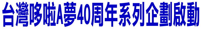 麥當勞哆啦A夢12生肖公仔、麥當勞哆啦A夢旗艦店，陸續登場！