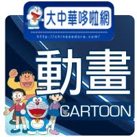 哆啦A夢動畫