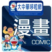 哆啦A夢漫畫全烈表