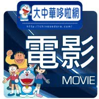 哆啦A夢電影院