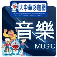 哆啦A夢音樂介紹