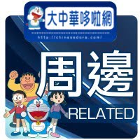 周邊作品