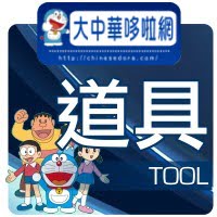 哆啦A夢道具介紹
