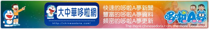 哆啦A夢專門站大中華哆啦網：快速的哆啦A夢新聞，豐富的哆啦A夢資料，頻密的哆啦A夢更新