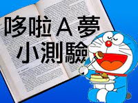 哆啦A夢小測驗答案