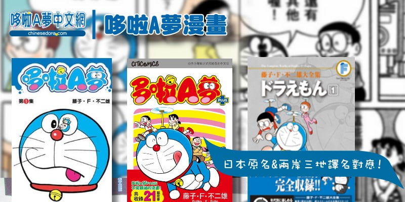 [站務] 本站「哆啦A夢漫畫」改版！收錄內容 新增香港
