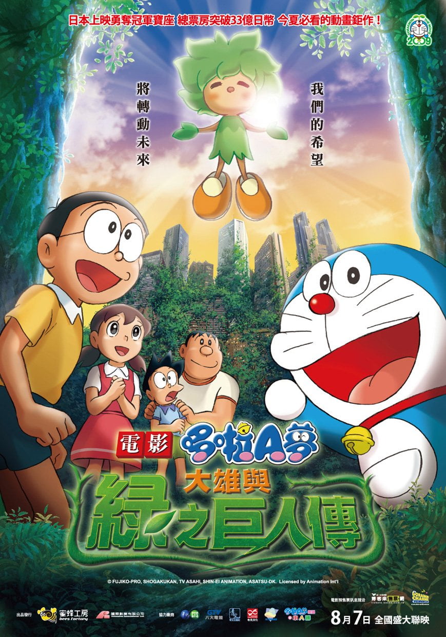 [日本] 小說化《小說 電影哆啦A夢：大雄與綠之巨人傳》11月發行