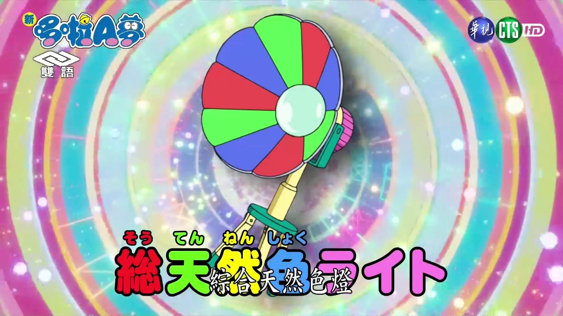 綜合天然色燈(総天然色ライト) 綜合天然色燈(総天然色ライト)