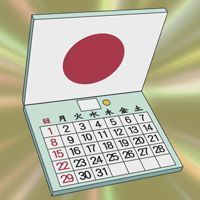 國家標準月曆／日本標準月曆（日本標準カレンダー）