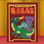 冒險遊戲書「龍與永遠的祕寶」(冒険ゲームブック「竜と永遠の秘宝」) 1150904