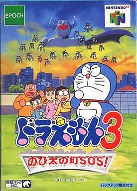 [N64] 哆啦A夢3：大雄的城鎮 SOS（ドラえもん3 のび太の町SOS!）