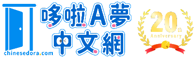 哆啦A夢中文網