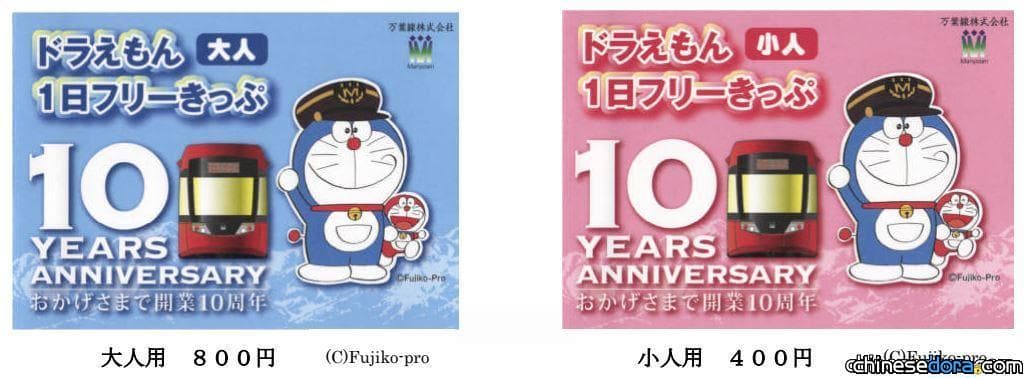 [日本] 電車慶十周年　發售哆啦A夢一日自由票