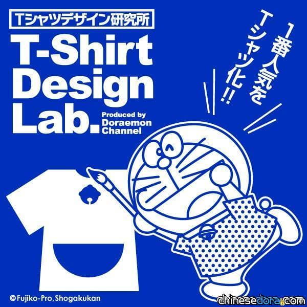 [日本] 哆啦A夢官網慶10周年 紀念T恤樣式由你決定