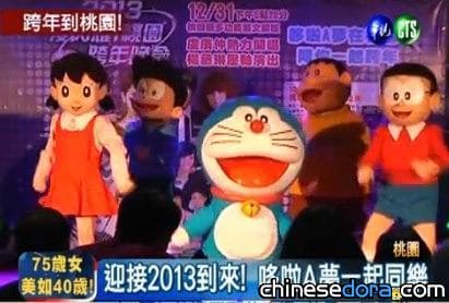 [台灣] 迎接2013到來! 哆啦A夢陪你跨年