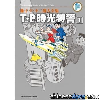 [台灣] 青文出版社 4月推出藤子大全集”T.P.時光特警”