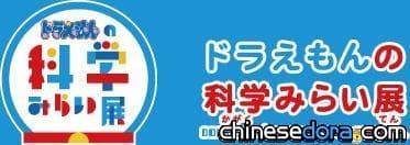 [日本] 哆啦A夢的科學未來展 高岡市七月揭幕