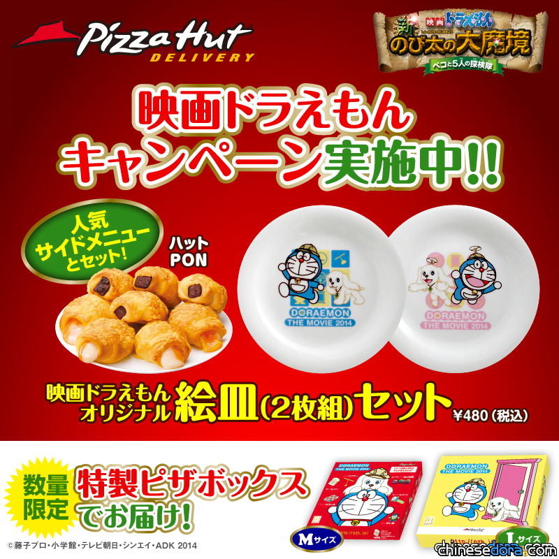 [日本] 2014哆啦A夢電影宣傳活動! 讓扁扁陪你吃披薩