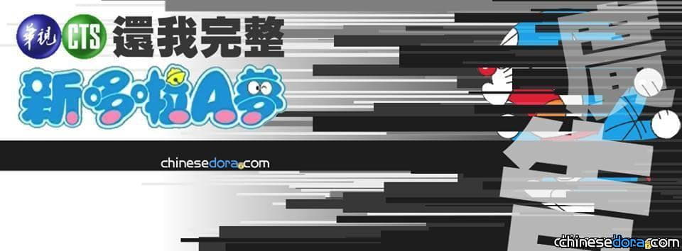 [台灣] 嚴正抗議！華視嚴重刪剪《新哆啦A夢》
