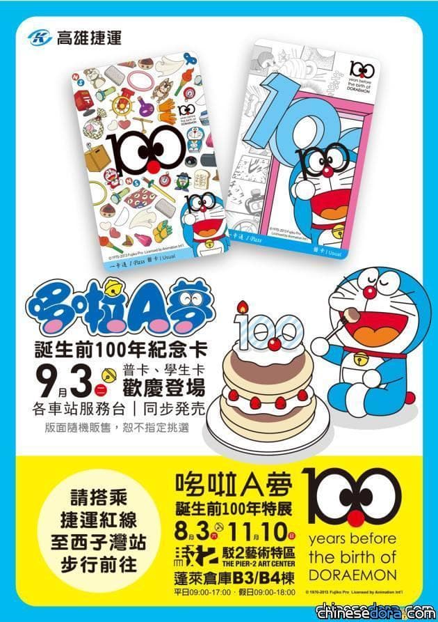 [台灣] 哆啦A夢誕生前100年紀念卡 高捷9/3起發售