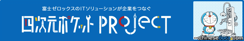 [日本] 企業發起四次元百寶袋計畫 哆啦A夢神奇道具將成真