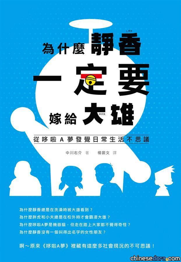 [台灣] 社會學探討! 為什麼靜香一定要嫁給大雄? 從哆啦A夢發覺日常生活不思議!