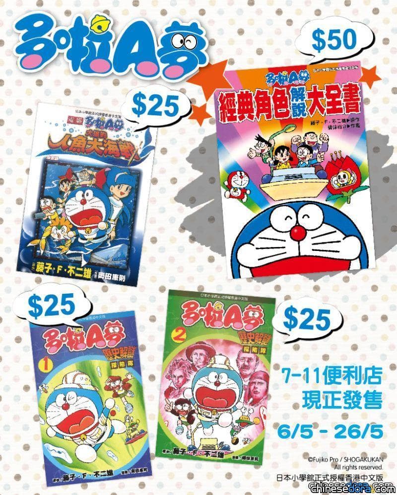 [香港] 時文社:哆啦A夢漫畫集 將在香港711便利店限時上架!
