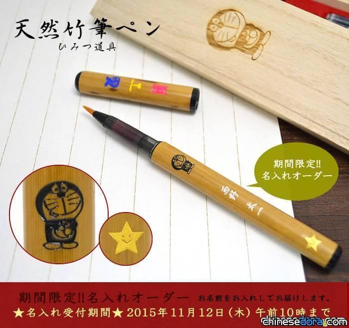 [日本] 哆啦A夢秘密道具版天然竹筆即將推出 390年奈良筆技術盡在其中
