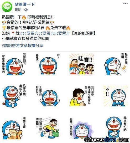 [台灣] 小心上當！ FB按讚分享送「哆啦A夢貼圖」攏是假