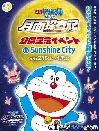[日本] 《電影哆啦A夢：大雄的月球探測記」》上映紀念活動，2月15日起在池袋太陽城！