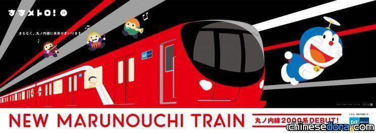 [日本] 哆啦A夢「前進吧地鐵！」廣告第11彈，哆啦A夢與大雄他們