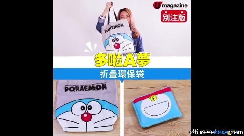 [香港] 《U megazine》特別版12月6日上市，1書3冊還贈「哆啦A夢摺疊環保袋」！