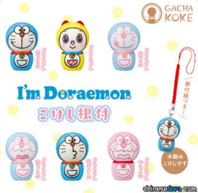 [日本] 6款 I’m Doraemon 哆啦A夢木芥子12月底上市，看妳ㄧ百變表情哆啦A夢
