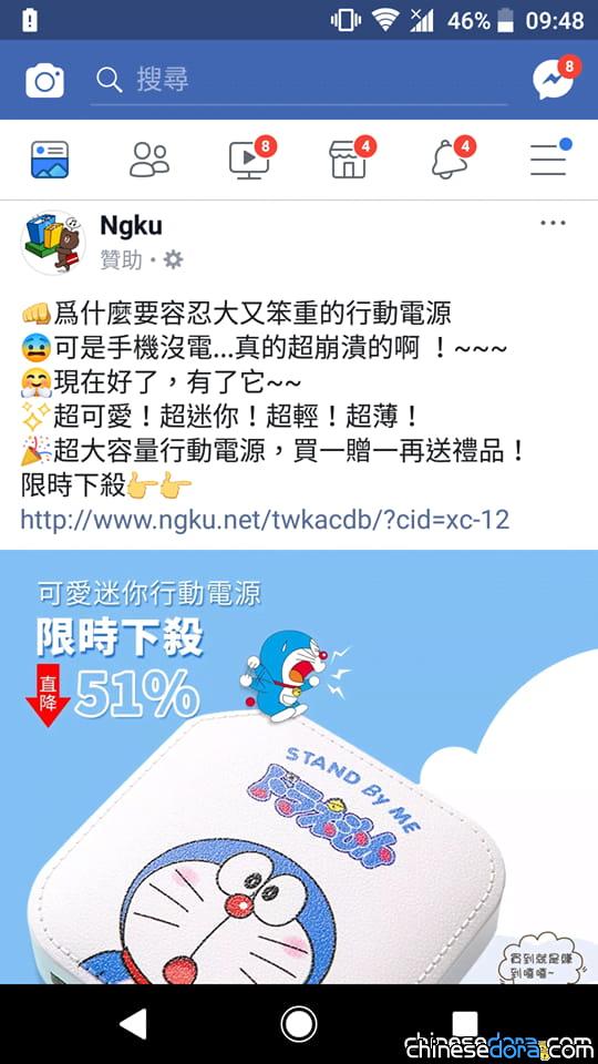 [台灣] FB廣告購物詐騙橫行！哆啦A夢行動電源買1送3攏是假