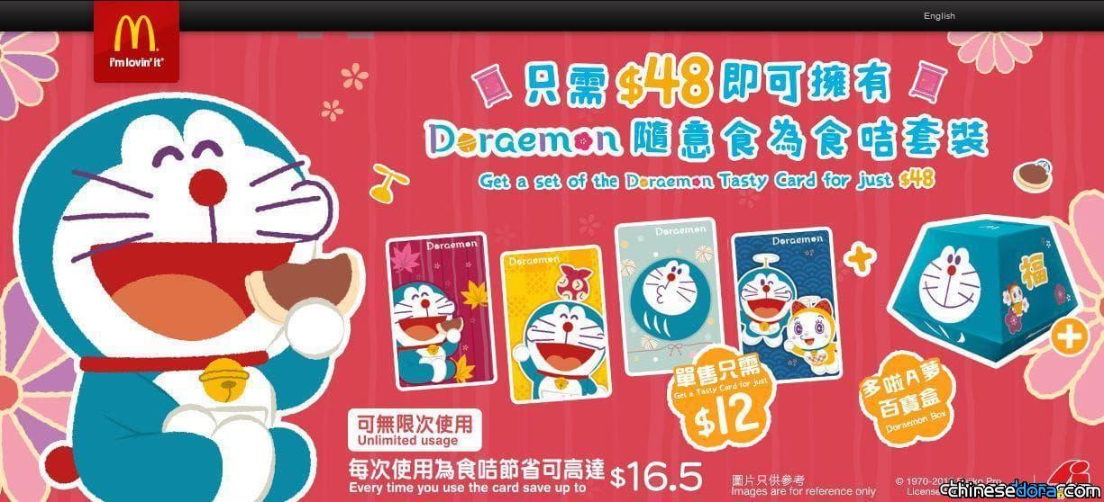 [香港] 4款麥當勞哆啦A夢為食咭現正推出！購買套裝還能獲贈哆啦A夢百寶盒