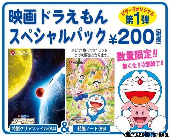 [日本] 宅配披薩店「PIZZA-LA」推出《大雄的月球探測記》加價購主題商品
