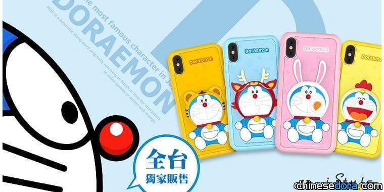[台灣] 廠商引進5款「哆啦A夢趣味生肖手機殼」，哆啦A夢扮成生肖動物最可愛了