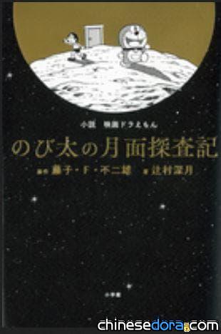 [日本] 《電影哆啦A夢：大雄的月球探測記》小說封面出爐！慢