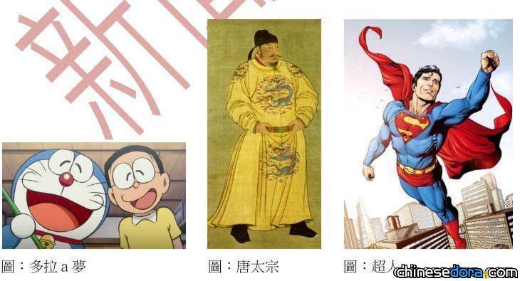 [台灣] 哆啦A夢、唐太宗、超人怎麼結合？大學入學美術術科考試要你創意表現！