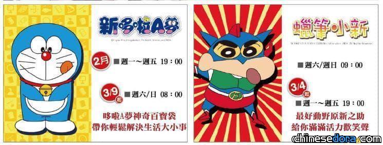 [台灣] 八大綜合台平日不播《新哆啦A夢》了！3月起改由《蠟筆小新》接手