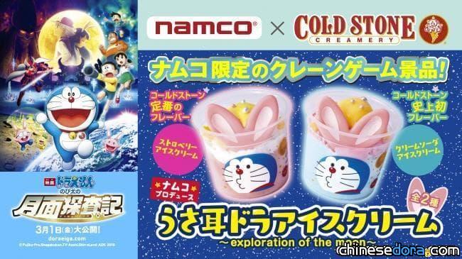 [日本] 電影主題「兔耳哆啦A夢」酷聖石冰淇淋 就在NAMCO夾娃娃機裡！