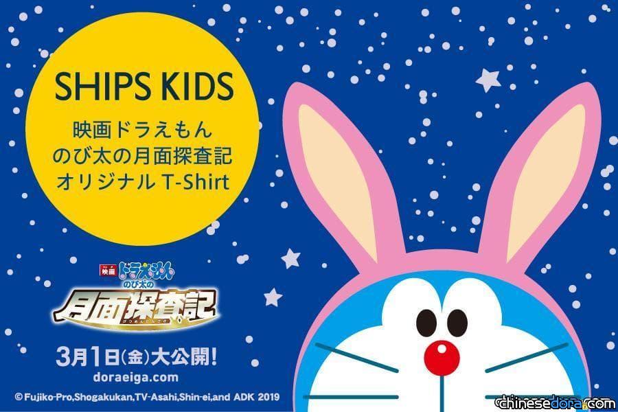 [日本] SHIP KIDS 推出《電影哆啦A夢：大雄的月球探測記》主題童裝T恤
