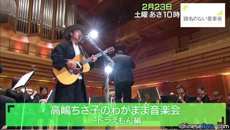 [日本] 當哆啦A夢與《月球探測記》遇上管弦樂 「沒有名字的音樂會X哆啦A夢」2/23播出