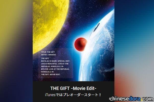 [日本] 《大雄的月球探測記》主題曲《THE GIFT -Movie Edit-》 線上串流聽得到！