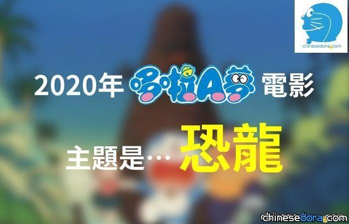 [日本] 2020年《哆啦A夢》電影搶先猜：主題是「恐龍」、導演「今井一曉」？