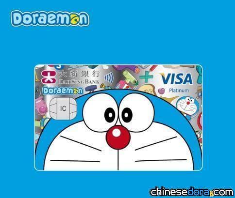[香港] 大新銀行推出全新哆啦A夢信用卡 消費滿額還贈「哆啦A夢雙人床單套裝」