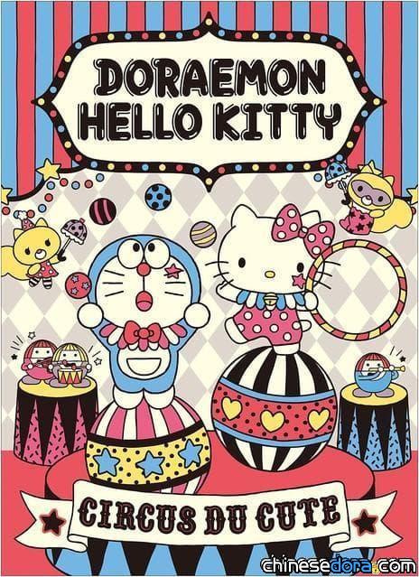 [日本] 2隻最受歡迎的貓再合體! 「DORAEMON X HELLO KITTY」哆啦A夢凱蒂貓聯名商品10月開賣