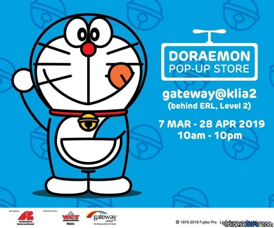 [國際] 吉隆坡國際機場裡有哆啦A夢快閃店！3/7-4/28在Gateway@klia2購物中心